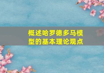 概述哈罗德多马模型的基本理论观点