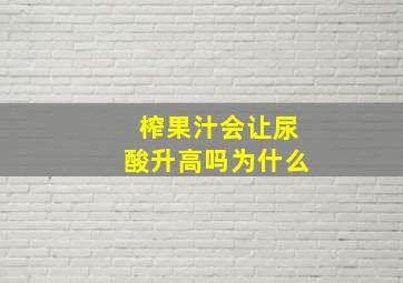 榨果汁会让尿酸升高吗为什么