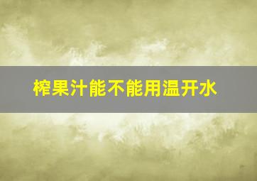 榨果汁能不能用温开水