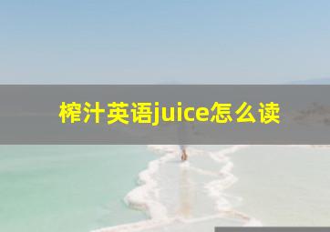 榨汁英语juice怎么读