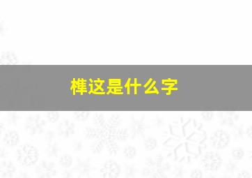 榫这是什么字