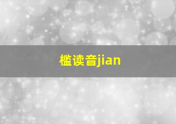 槛读音jian