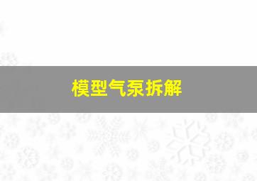 模型气泵拆解