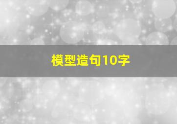 模型造句10字