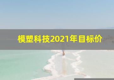 模塑科技2021年目标价