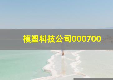 模塑科技公司000700