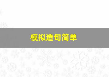 模拟造句简单