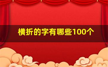 横折的字有哪些100个