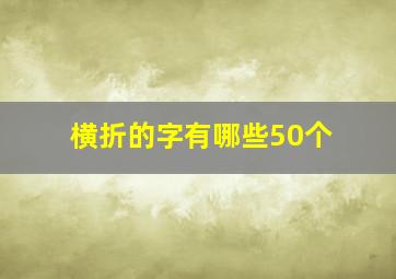 横折的字有哪些50个