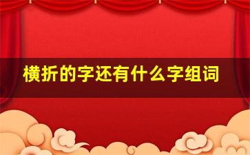 横折的字还有什么字组词