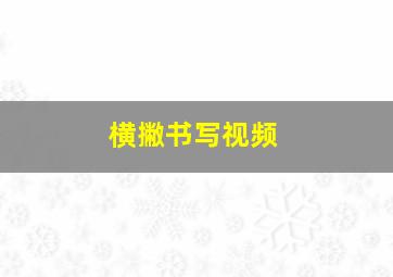 横撇书写视频