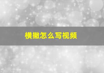 横撇怎么写视频