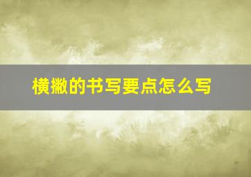 横撇的书写要点怎么写