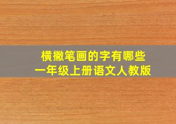 横撇笔画的字有哪些一年级上册语文人教版