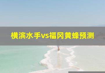 横滨水手vs福冈黄蜂预测