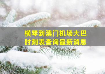 横琴到澳门机场大巴时刻表查询最新消息