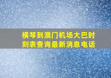 横琴到澳门机场大巴时刻表查询最新消息电话