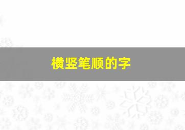 横竖笔顺的字