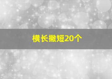 横长撇短20个