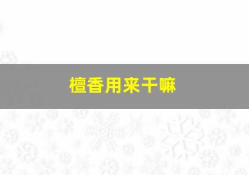 檀香用来干嘛