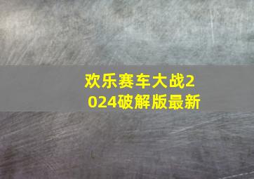 欢乐赛车大战2024破解版最新