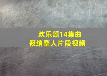 欢乐颂14集曲筱绡整人片段视频