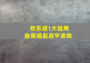 欢乐颂1大结局曲筱绡赵启平亲吻