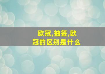 欧冠,抽签,欧冠的区别是什么