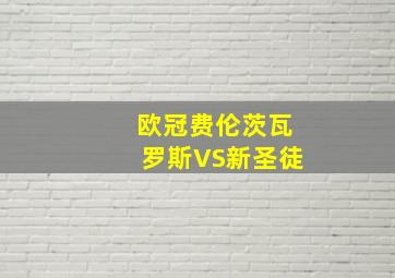 欧冠费伦茨瓦罗斯VS新圣徒