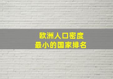 欧洲人口密度最小的国家排名