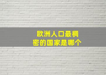 欧洲人口最稠密的国家是哪个