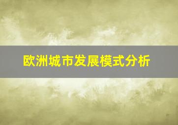 欧洲城市发展模式分析