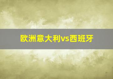 欧洲意大利vs西班牙