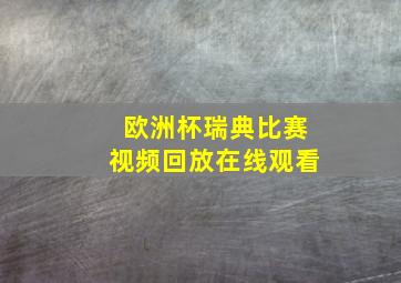 欧洲杯瑞典比赛视频回放在线观看