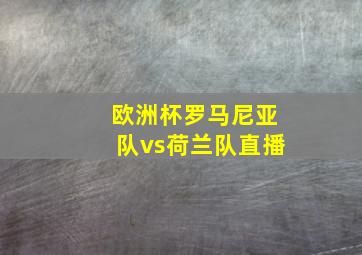 欧洲杯罗马尼亚队vs荷兰队直播