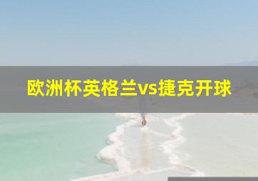 欧洲杯英格兰vs捷克开球