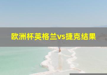 欧洲杯英格兰vs捷克结果