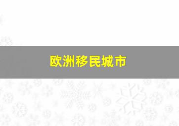 欧洲移民城市