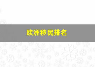 欧洲移民排名