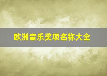 欧洲音乐奖项名称大全