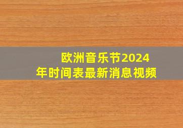 欧洲音乐节2024年时间表最新消息视频