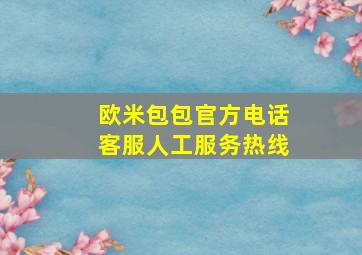 欧米包包官方电话客服人工服务热线