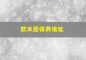 欧米茄保养地址