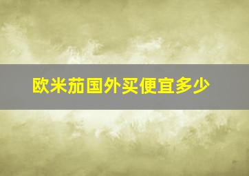 欧米茄国外买便宜多少