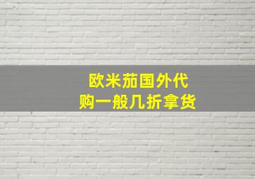 欧米茄国外代购一般几折拿货