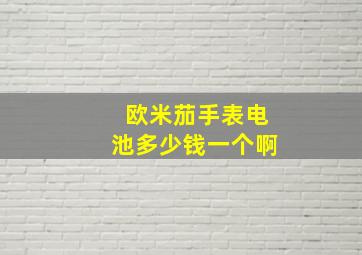 欧米茄手表电池多少钱一个啊