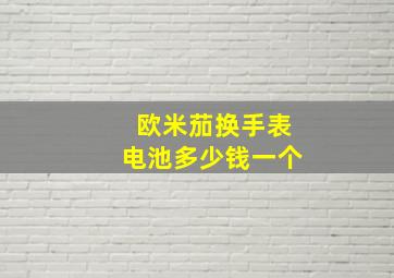 欧米茄换手表电池多少钱一个