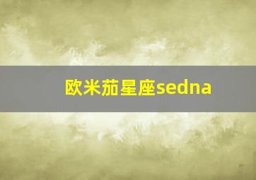 欧米茄星座sedna