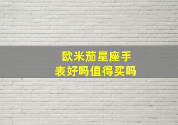 欧米茄星座手表好吗值得买吗