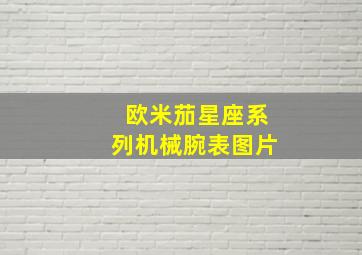 欧米茄星座系列机械腕表图片